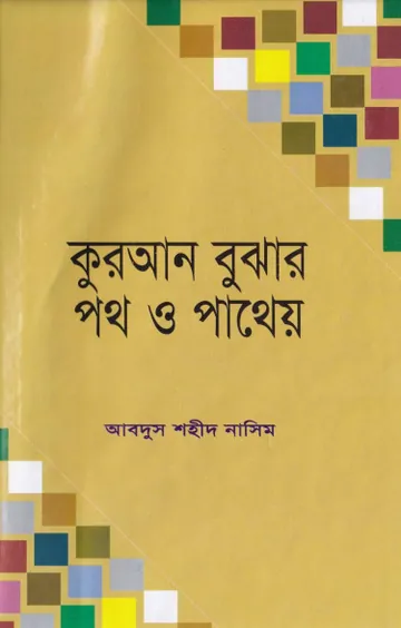 Quran Bujar Poth O Pathey লেখক Abdus Shaheed Nasim, বইয়ের প্রচ্ছদ