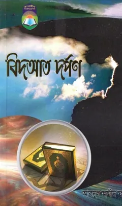 Bidat Dorpon by Abdul Hamed Al Faizi লেখক Abdul Hamed Al Faizi, বইয়ের প্রচ্ছদ