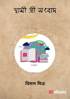 Swami Stree Sangbad লেখক বিমল মিত্র, বইয়ের প্রচ্ছদ