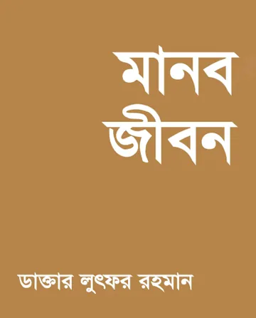 Manob Jibon লেখক Mohammad Lutfur Rahman, বইয়ের প্রচ্ছদ
