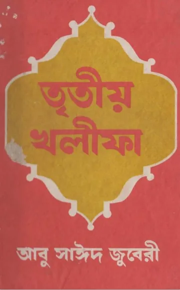 Tritiyo Khalifa by Abu Saeed Juberi লেখক Abu Saeed Juberi, বইয়ের প্রচ্ছদ