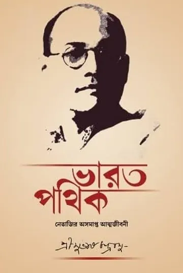 Bharat Pathik লেখক Subhas Chandra Bose, বইয়ের প্রচ্ছদ