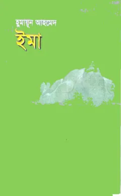 ইমা লেখক হুমায়ূন আহমেদ, বইয়ের প্রচ্ছদ