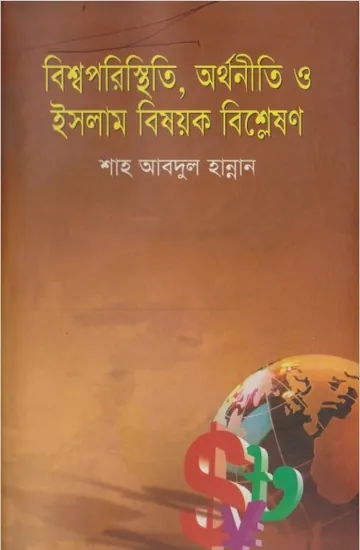 Bissoporsthiti Orthoniti O Islam Bishyok Bishleson by Shah Abdul Hannan লেখক Shah Abdul Hannan, বইয়ের প্রচ্ছদ