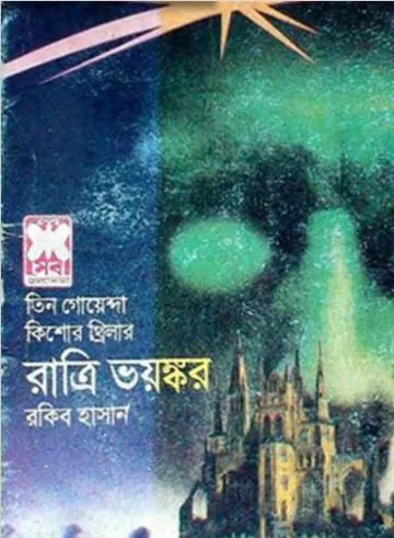 Ratri Voyonkor লেখক Rokib Hasan, বইয়ের প্রচ্ছদ