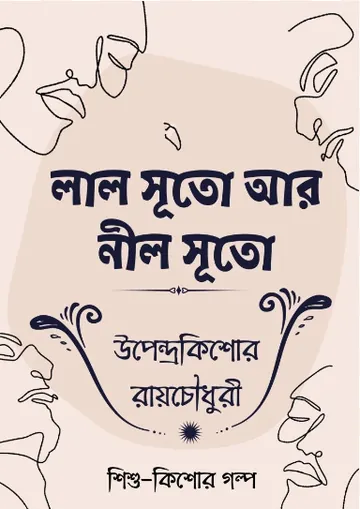 Lal Suto Ar Neel Suto লেখক উপেন্দ্রকিশোর রায় চৌধুরী, বইয়ের প্রচ্ছদ