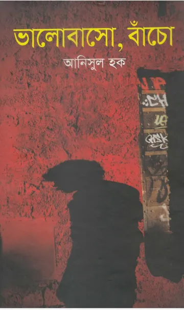 Bhalobasho Bacho লেখক আনিসুল হক, বইয়ের প্রচ্ছদ