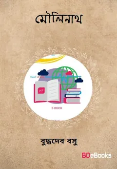 Moulinath লেখক বুদ্ধদেব বসু, বইয়ের প্রচ্ছদ