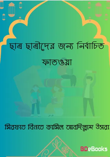 Chattro Chattrider Jonno Nirbachito Fatwa by Mirfat bint Kameel Abdullah Usra লেখক Mirfat bint Kameel Abdullah Usra, বইয়ের প্রচ্ছদ