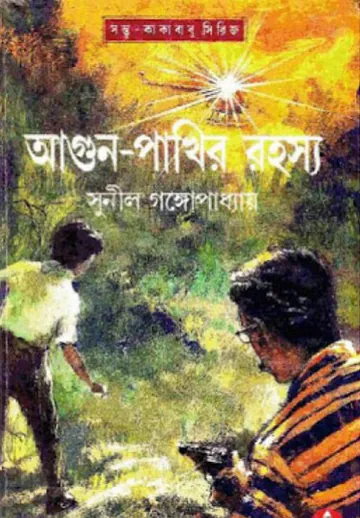 Agun Pakhir Rahasya লেখক সুনীল গঙ্গোপাধ্যায়, বইয়ের প্রচ্ছদ