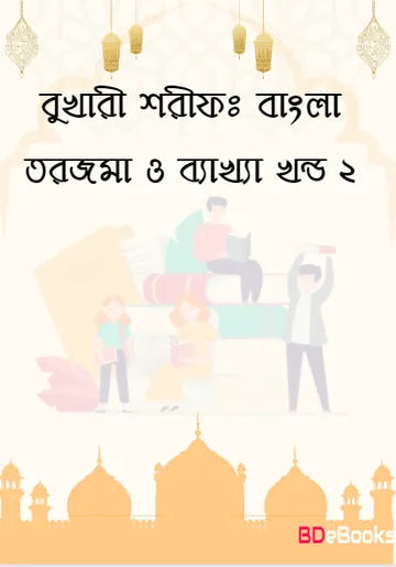 Bukhari Sharif: Bangla Torjoma O Bakkha - Part 2 লেখক Imam al-Bukhari, বইয়ের প্রচ্ছদ