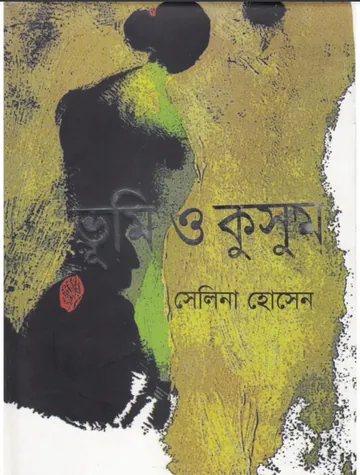 Bhumi O Kusum লেখক সেলিনা হোসেন, বইয়ের প্রচ্ছদ
