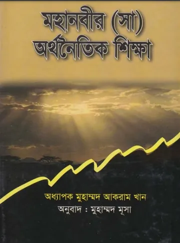Mohanobir SAW Orthonoitik Skikkha by Professor Muhammad Akram Khan লেখক Professor Muhammad Akram Khan, বইয়ের প্রচ্ছদ