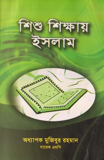 Shisu Shikkhay Islam by Professor Mujibur Rahman লেখক Professor Mujibur Rahman, বইয়ের প্রচ্ছদ