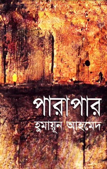 পারাপার লেখক হুমায়ূন আহমেদ, বইয়ের প্রচ্ছদ
