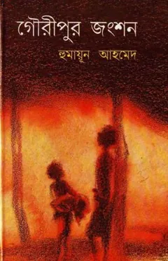 গৌরীপুর জংশন লেখক হুমায়ূন আহমেদ, বইয়ের প্রচ্ছদ