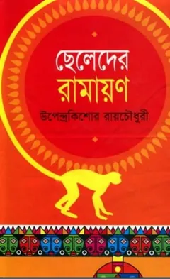ছেলেদের রামায়ণ লেখক উপেন্দ্রকিশোর রায় চৌধুরী, বইয়ের প্রচ্ছদ