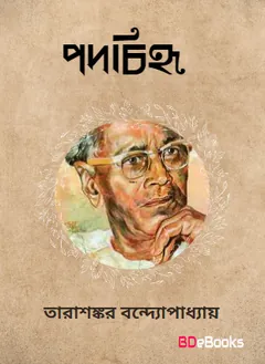 Padachihna লেখক তারাশঙ্কর বন্দ্যোপাধ্যায়, বইয়ের প্রচ্ছদ