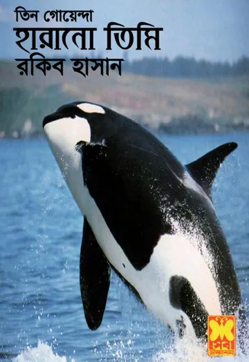 Harano Timi লেখক Rokib Hasan, বইয়ের প্রচ্ছদ