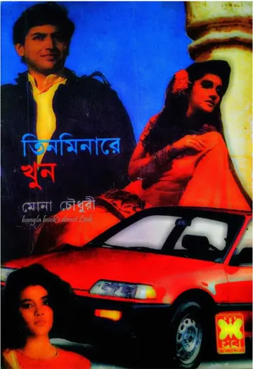 Tin Minarey Khun লেখক আগাথা ক্রিস্টি, বইয়ের প্রচ্ছদ