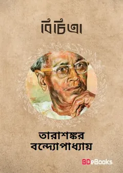 Bichitra লেখক তারাশঙ্কর বন্দ্যোপাধ্যায়, বইয়ের প্রচ্ছদ