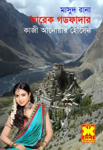 Arek Godfather (Masud Rana-341) লেখক Qazi Anwar Hussain, বইয়ের প্রচ্ছদ