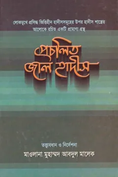 Procholito Jal Hadis by Maolana Muhammad Abdul Malek লেখক Maolana Muhammad Abdul Malek, বইয়ের প্রচ্ছদ