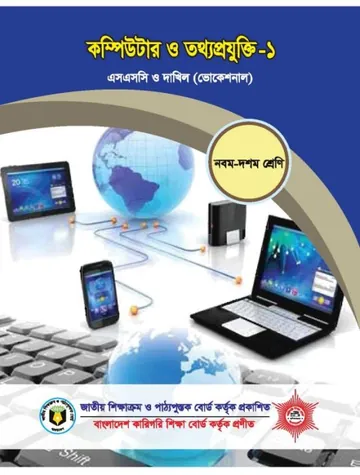 Computer & ICT-1 লেখক NCTB Books, বইয়ের প্রচ্ছদ