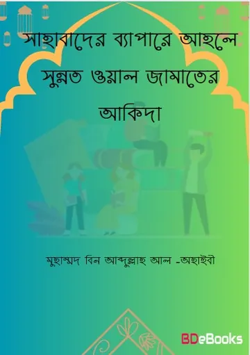 Sahabader Beapare Ahle Sunnat Owal Jamaater Aqeedah by Muhammad Bin Abdullah Al-Ahaibee লেখক Muhammad Bin Abdullah Al-Ahaibee, বইয়ের প্রচ্ছদ