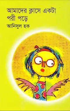 আমাদের ক্লাসে একটা পরী পড়ে লেখক আনিসুল হক, বইয়ের প্রচ্ছদ