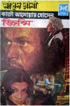Zimmy (Masud Rana-92) লেখক Qazi Anwar Hussain, বইয়ের প্রচ্ছদ