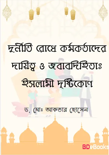 Durniti Rodhe Kormokortader Daitto O Jobabdihita : Islami Dristikon by Dr. Md. Aktar Hossain লেখক Dr. Md. Aktar Hossain, বইয়ের প্রচ্ছদ