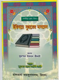 Ittibaye Sunnater Masael by Muhammad Iqbal Kilani - Muhammad Iqbal Kilani