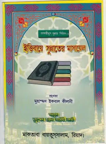 Ittibaye Sunnater Masael by Muhammad Iqbal Kilani লেখক Muhammad Iqbal Kilani, বইয়ের প্রচ্ছদ