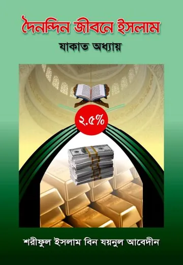 Doinondin Jibone Islam Jakat Adhyay by Shariful Islam Bin Zaynul Abedin লেখক Shariful Islam Bin Zaynul Abedin, বইয়ের প্রচ্ছদ