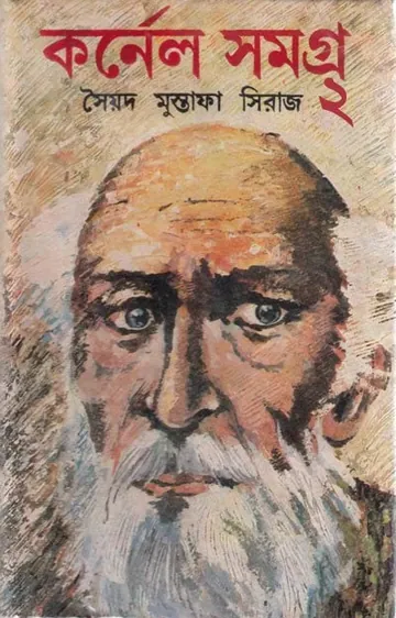 কর্নেল সমগ্র ২ লেখক সৈয়দ মুস্তাফা সিরাজ, বইয়ের প্রচ্ছদ