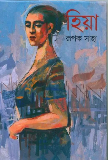 হিয়া লেখক রূপক সাহা, বইয়ের প্রচ্ছদ