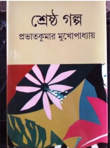 Prabhat Kumar Mukhopadhyayer Shrestha Galpa লেখক Prabhat Kumar Mukhopadhyay, বইয়ের প্রচ্ছদ