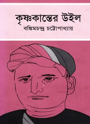 কৃষ্ণকান্তের উইল লেখক বঙ্কিমচন্দ্র চট্টোপাধ্যায়, বইয়ের প্রচ্ছদ