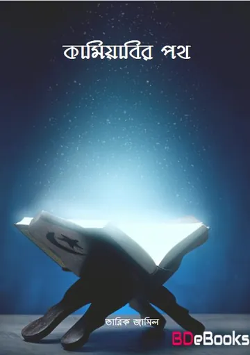 Kamiyabir Poth By Tarik Jamil লেখক Tarik Jamil, বইয়ের প্রচ্ছদ