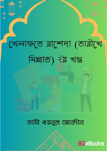 Khilafat Rashida (Tarikhe Millat) Volume 2 by Qazi Zainul Abedin লেখক Qazi Zainul Abedin, বইয়ের প্রচ্ছদ