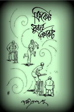 Cricket Sundar Cricket - Shankariprasad Basu