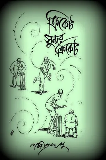 Cricket Sundar Cricket লেখক Shankariprasad Basu, বইয়ের প্রচ্ছদ