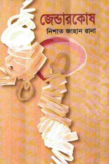 Gender Kosh লেখক Nishat Jahan Rana, বইয়ের প্রচ্ছদ