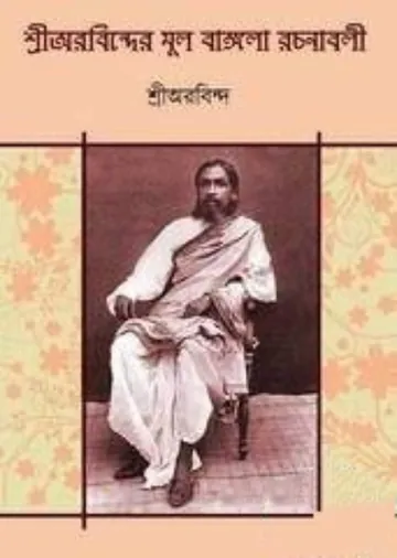 Aurabinder Mul Bangla Rachanabali লেখক Sri Aurobindo, বইয়ের প্রচ্ছদ