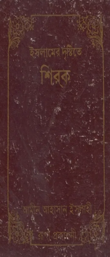 Islamer Drishtite Shirok by Amin Ahsan Islahi লেখক Amin Ahsan Islahi, বইয়ের প্রচ্ছদ