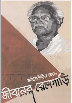 জীবনের রেলগাড়ি লেখক জসীমউদ্দীন মন্ডল, বইয়ের প্রচ্ছদ
