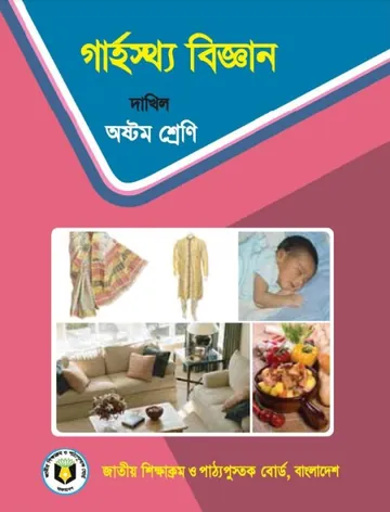 Madrasah Class 8 Home Science লেখক NCTB Books, বইয়ের প্রচ্ছদ