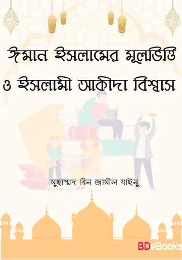 Iman Islamer Mulvitti O Islami Akida Biswas by Muhammad bin Jameel Zainu লেখক Muhammad Bin Jameel Zainu, বইয়ের প্রচ্ছদ
