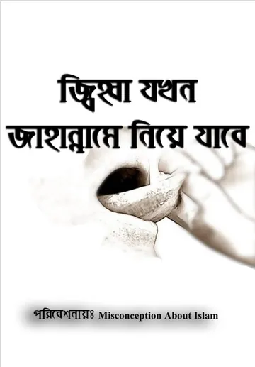 Jibba Jokhon Jahanname Niye Jabe by Misconception About Islam লেখক Misconception About Islam, বইয়ের প্রচ্ছদ